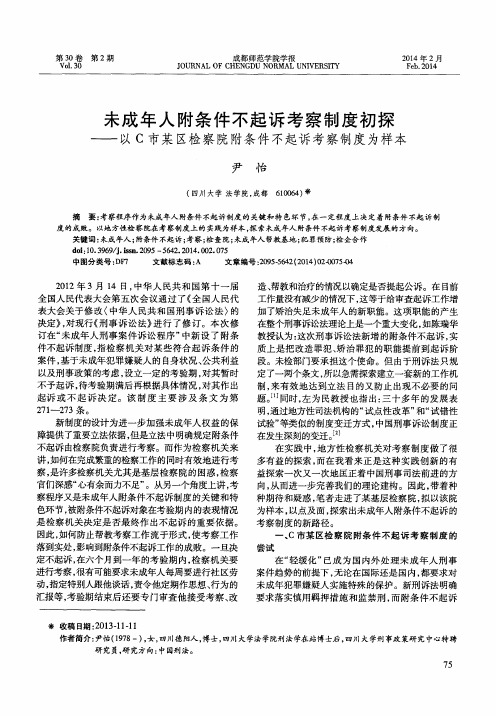 未成年人附条件不起诉考察制度初探——以C市某区检察院附条件不起诉考察制度为样本