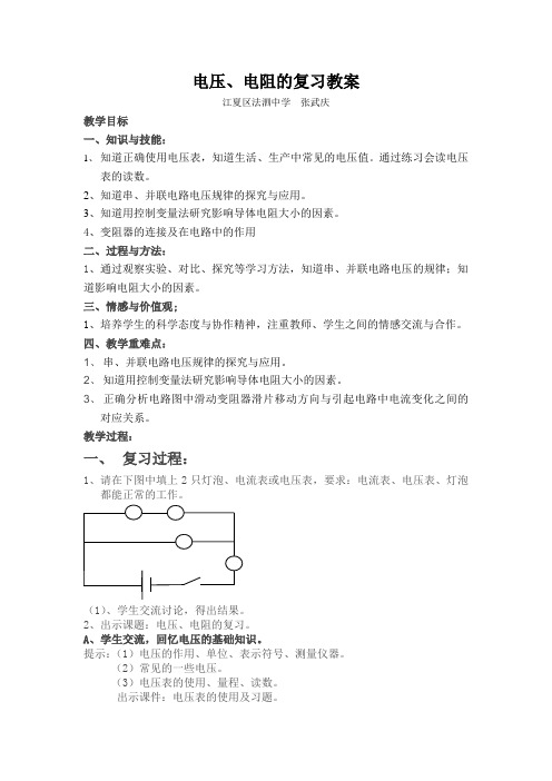 电压与电阻的复习教案