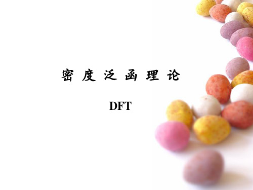 密度泛函理论(DFT)