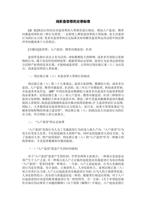 浅析盗窃罪的定罪标准