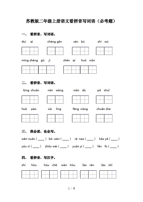 苏教版二年级上册语文看拼音写词语(必考题)