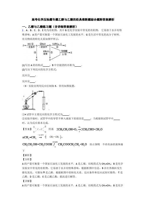 高考化学压轴题专题乙醇与乙酸的经典推断题综合题附答案解析