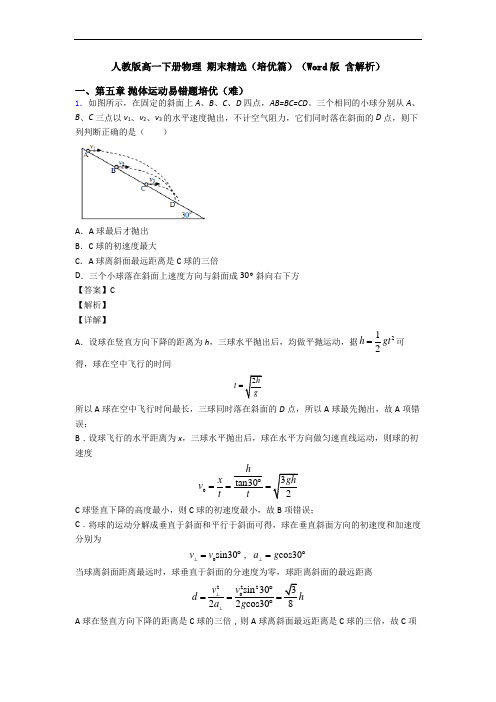 人教版高一下册物理 期末精选(培优篇)(Word版 含解析)