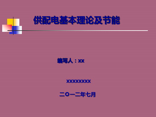 供配电基本理论及节能ppt课件