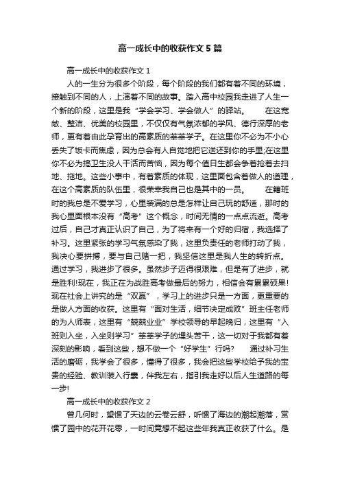 高一成长中的收获作文5篇