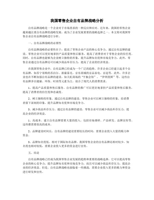 我国零售企业自有品牌战略分析