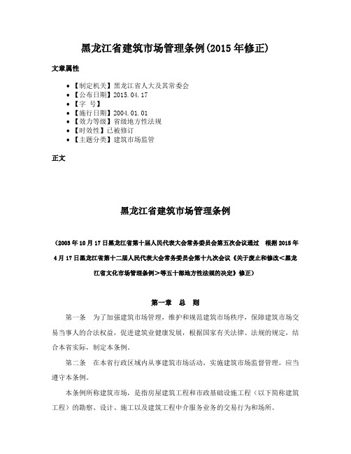 黑龙江省建筑市场管理条例(2015年修正)