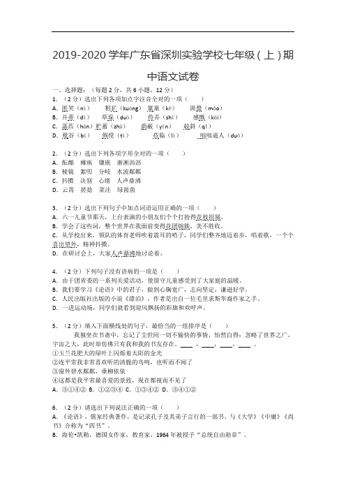 2019-2020学年广东省深圳实验学校七年级(上)期中语文试卷