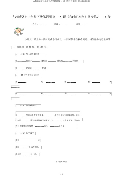 人教版语文三年级下册第四组第13课《和时间赛跑》同步练习B卷