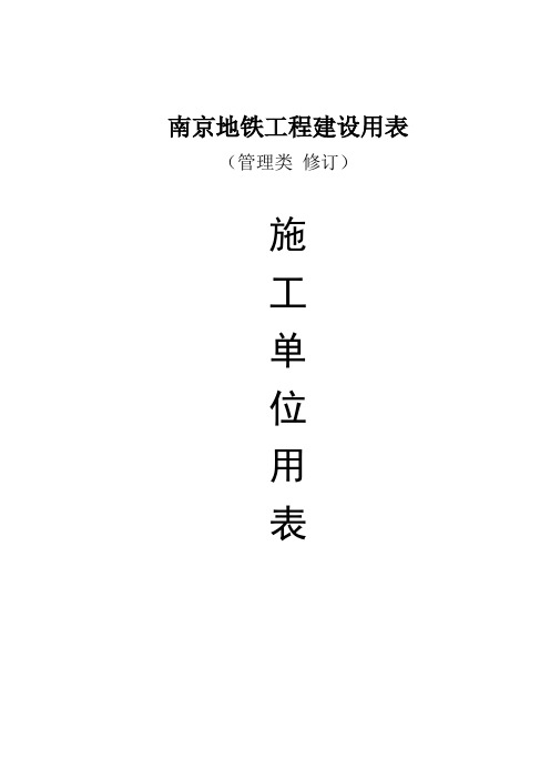 南京地铁工程设用表--施工单位用表汇总新