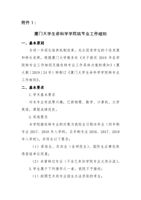 厦门大学生命科学学院转专业工作细则