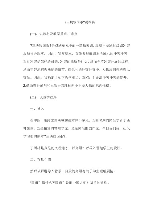 教师资格考试高中语文说课教案三块钱国币