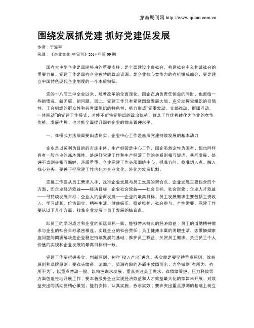 围绕发展抓党建 抓好党建促发展