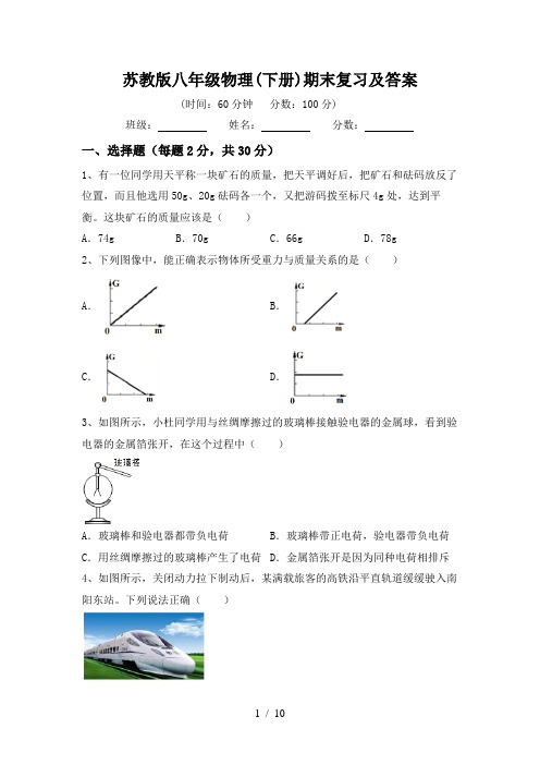 苏教版八年级物理(下册)期末复习及答案