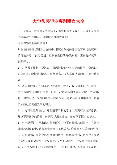 大学伤感毕业离别赠言大全