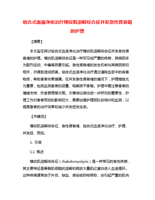 组合式血液净化治疗横纹肌溶解综合征并发急性肾衰竭的护理