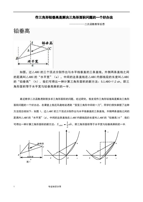 水平宽铅垂高求三角形面积