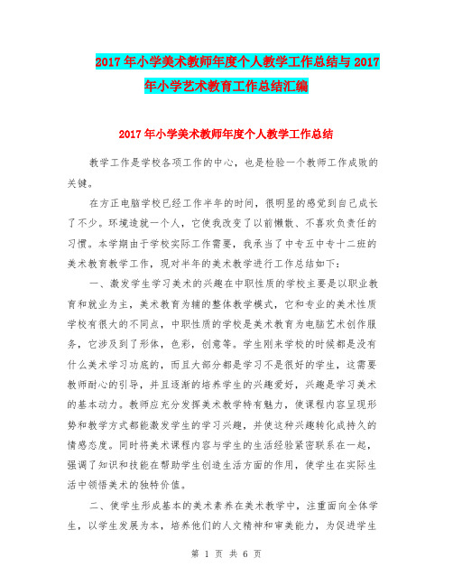 2017年小学美术教师年度个人教学工作总结与2017年小学艺术教育工作总结汇编.doc.doc