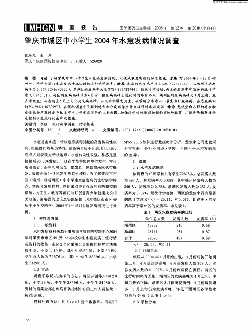 肇庆市城区中小学生2004年水痘发病情况调查