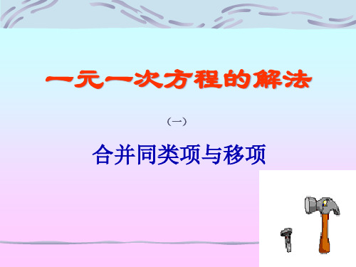 3.2.2一元一次方程的解法合并同类项与移项优质公开课公开课一等奖课件省赛课获奖课件