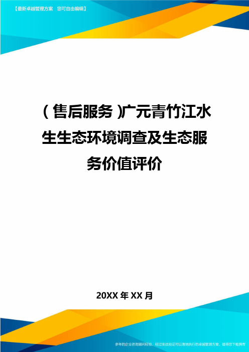 (售后服务)广元青竹江水生生态环境调查及生态服务价值评价最全版