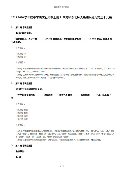 2019-2020学年度小学语文五年级上册7 面对错误北师大版课后练习第三十九篇