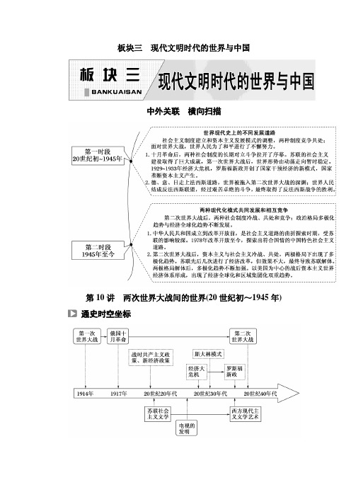 2019届高三历史【通史版】二轮复习：第10讲两次世界大战间的世界(20世纪初～1945年) Word版含解析