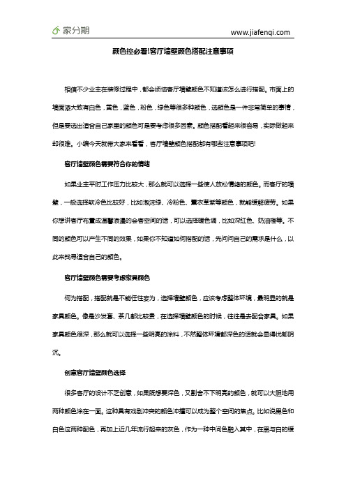 颜色控必看!客厅墙壁颜色搭配注意事项