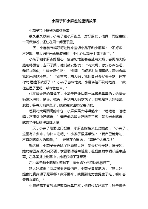 小燕子和小麻雀的童话故事