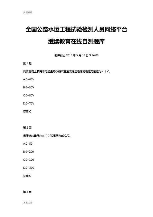 全国公路水运地工程试验检测人员网络平台继续教育在线自测题库