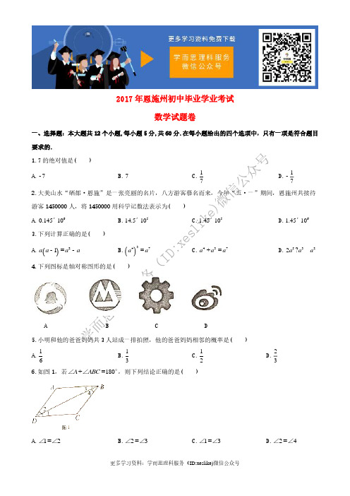 湖北省恩施州市2017年中考数学真题试题(无答案)