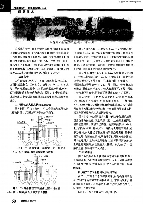 炮采对拉工作面机头大棚支护和回采步距分析