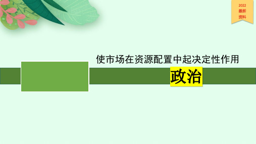 使市场在资源配置中起决定性作用ppt课件