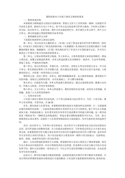 课程标准对八年级下册语文教材的要求