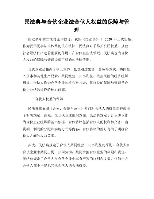 民法典与合伙企业法合伙人权益的保障与管理