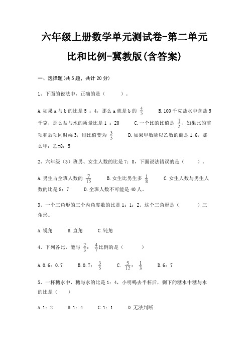 冀教版六年级上册数学单元测试卷第二单元 比和比例(含答案)