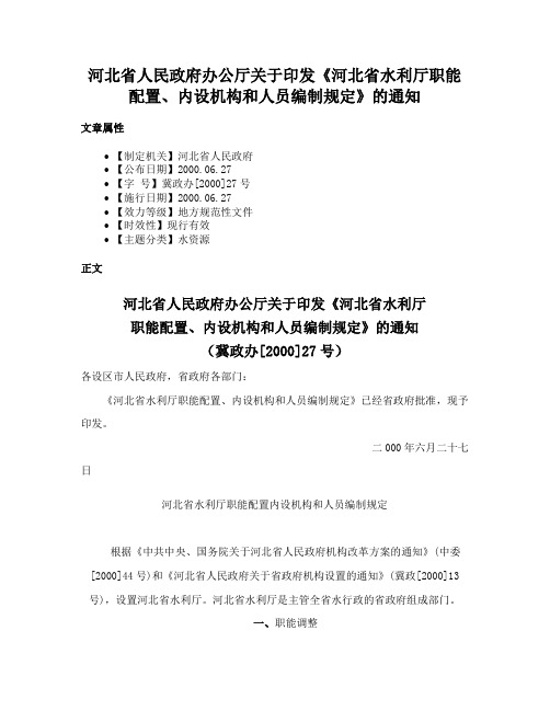 河北省人民政府办公厅关于印发《河北省水利厅职能配置、内设机构和人员编制规定》的通知