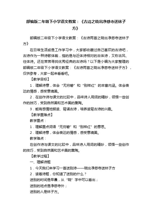 部编版二年级下小学语文教案：《古诗两首之晓出净慈寺送林子方》