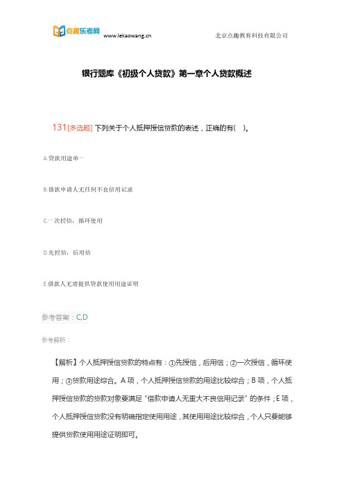 乐考网银行题库《初级个人贷款》第一章个人贷款概述部分14