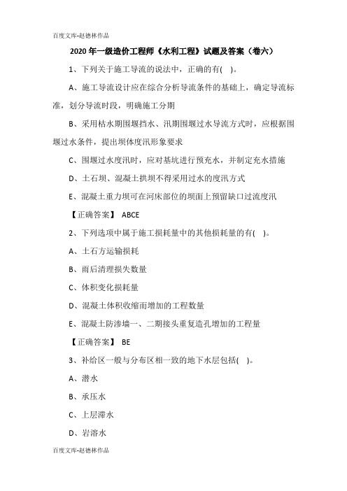2020年一级造价工程师《水利工程》试题及答案(卷六)