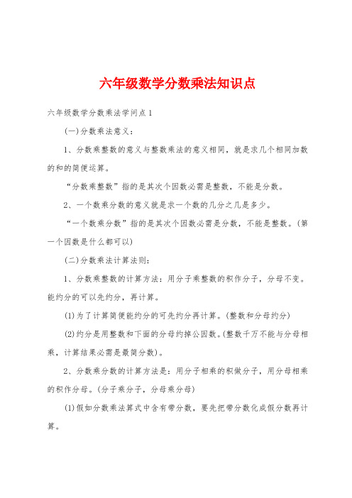 六年级数学分数乘法知识点