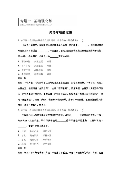 2020高考语文江苏专用提分专项强化练：词语专项强化练+Word版含解析