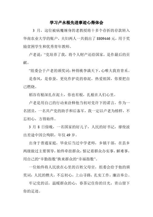 学习卢永根先进事迹心得体会.doc