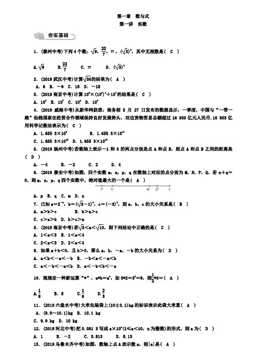 2019年宜宾中考数学总复习精练第1章数与式第1讲实数(含答案)