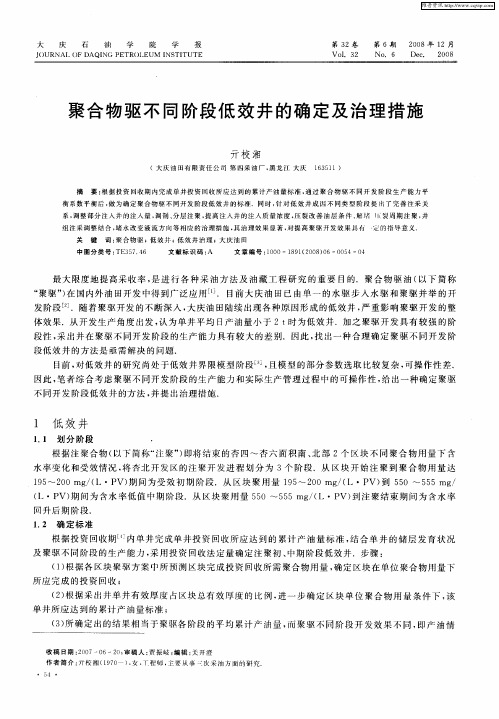 聚合物驱不同阶段低效井的确定及治理措施