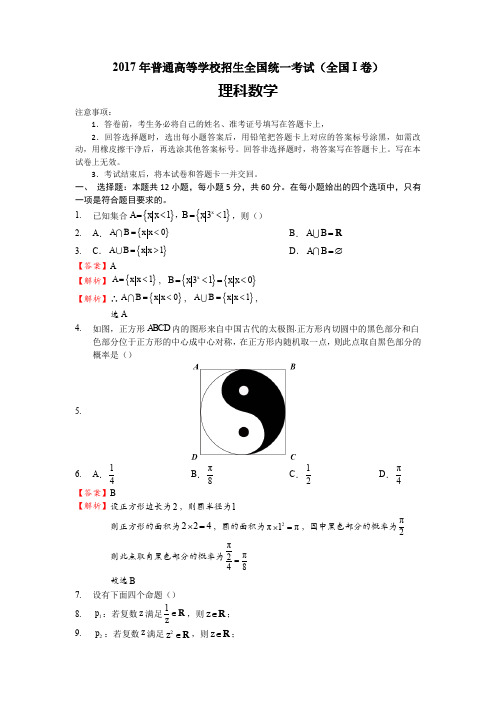 2017年高考数学全国卷1理科数学试题全部解析