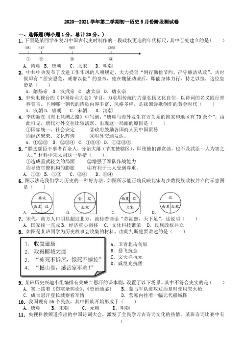 2020—2021年第二学期 初一历史阶段测试卷及答案(2021.5)