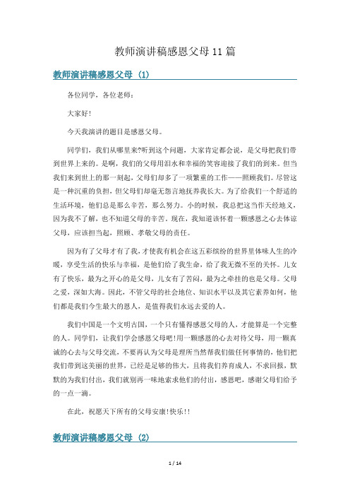 教师演讲稿感恩父母11篇