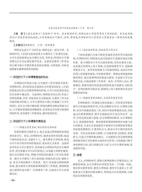 关于网络时代小学德育的思考