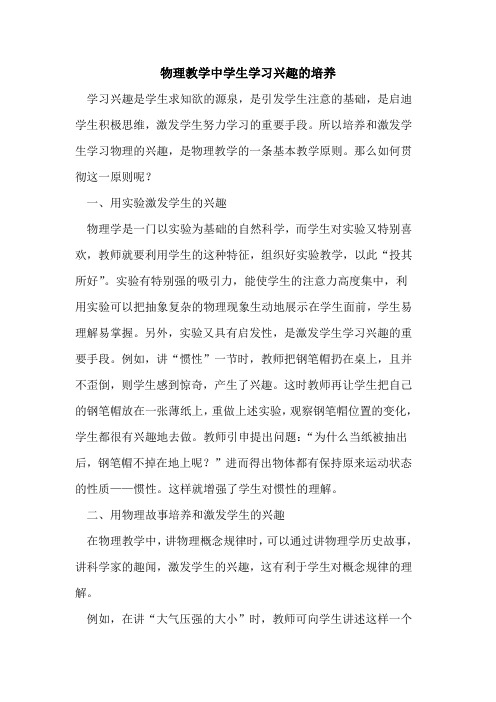 物理教学中学生学习兴趣培养